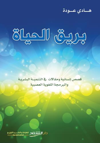 بريق الحياة ( قصص إنسانية ومقالات في التنمية البشرية والبرمجة اللغوي العصبية  )