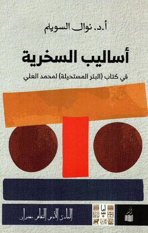 أساليب السخرية ؛ في كتاب (البئر المستحيلة) لمحمد علي