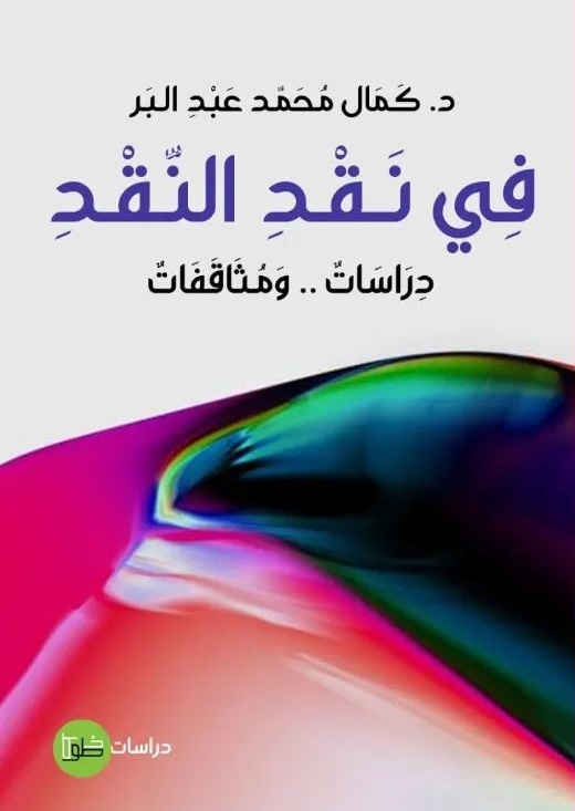 في نقد النقد ؛  دراسات.. ومثاقفات