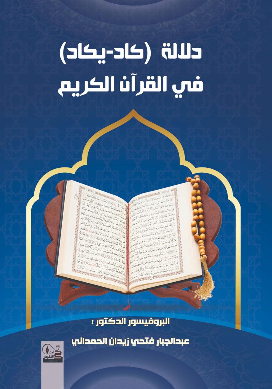 دلالة ( كاد - يكاد) في القرآن الكريم