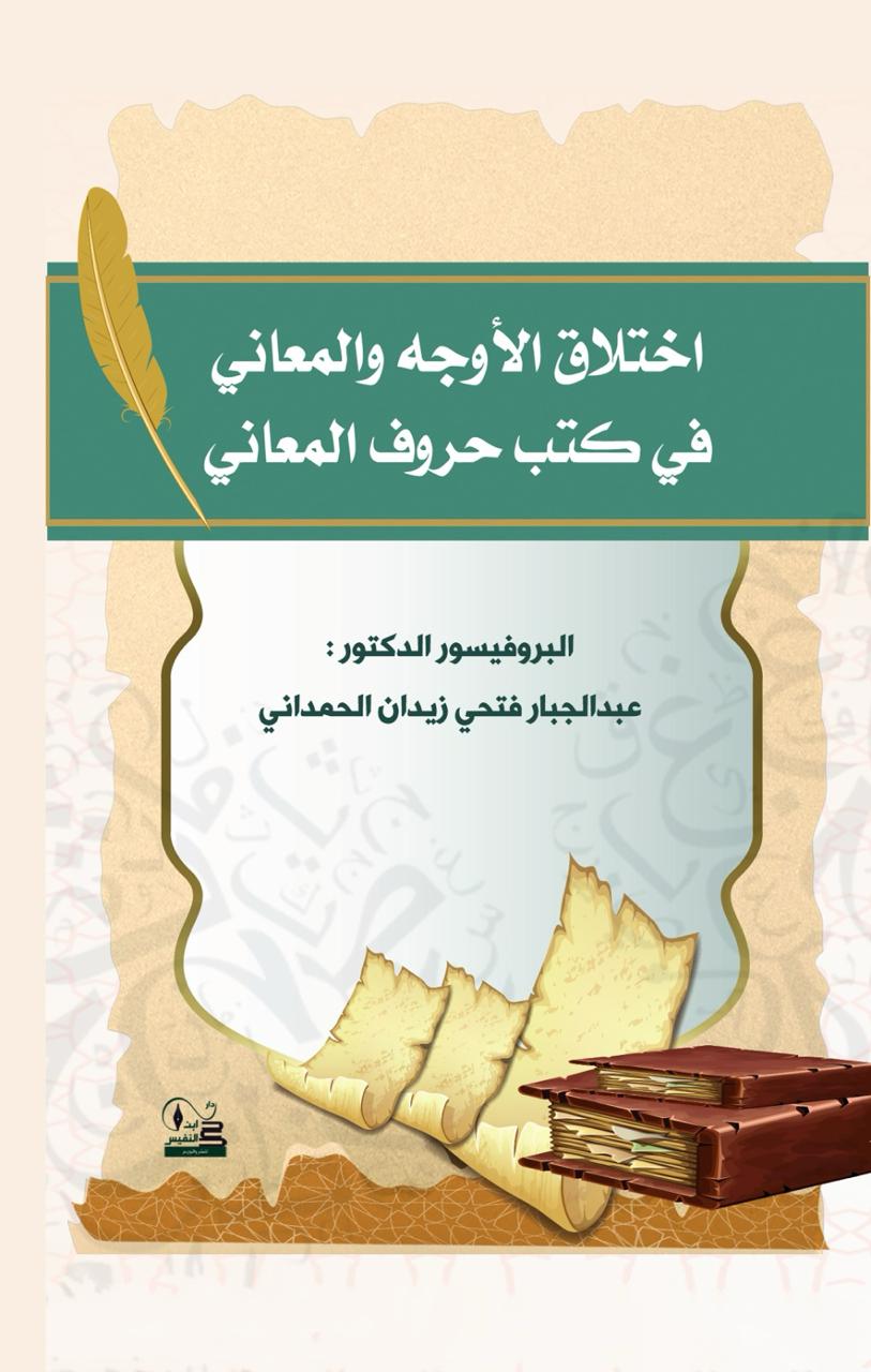 اختلاق الأوجه والمعاني في كتب حروف المعاني