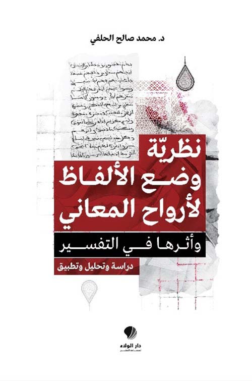 نظرية وضع الألفاظ لأرواح المعاني