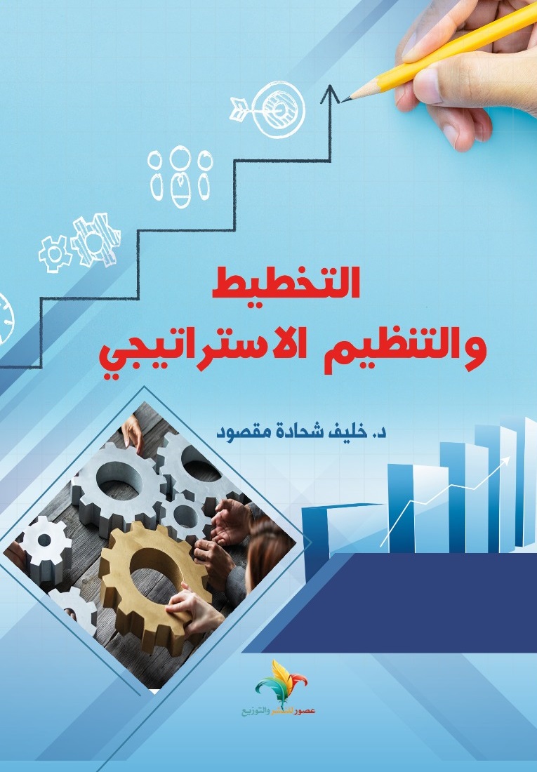 التخطيط والتنظيم الاستراتيجي