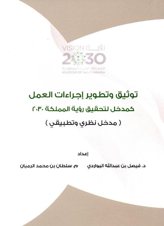 توثيق وتطوير إجراءات العمل كمدخل لتحقيق رؤية المملكة 2030 ( مدخل نظري وتطبيقي )