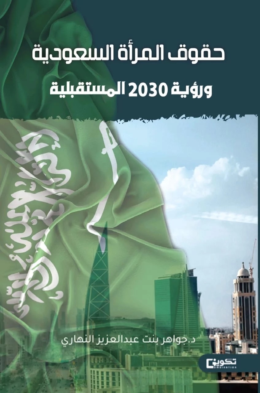 حقوق المرأة السعودية ورؤية 2030 المستقبلية