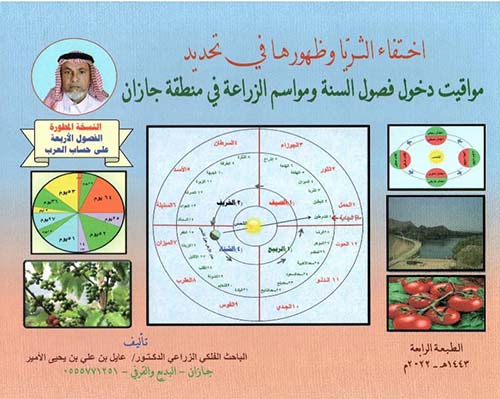 ‎اختفاء الثريا وظهورها في تحديد مواقيت دخول فصول السنة ومواسم الزراعة في منطقة جازان