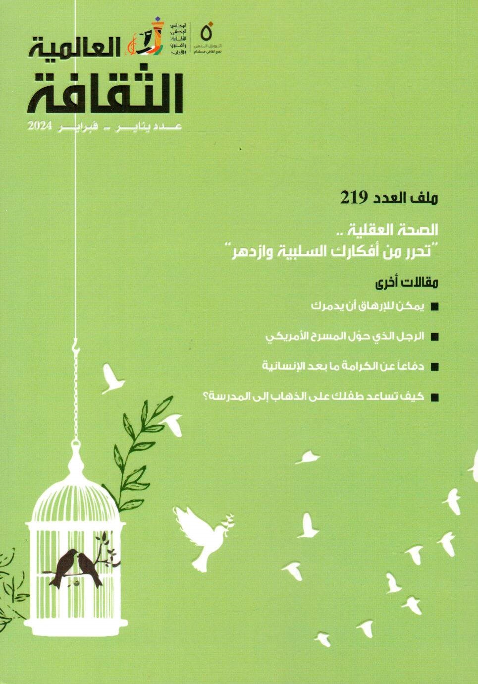 الثقافة العالمية : ملف العدد 219 ؛ الصحة العقلية .. تحرر من أفكارك السلبية وازدهر