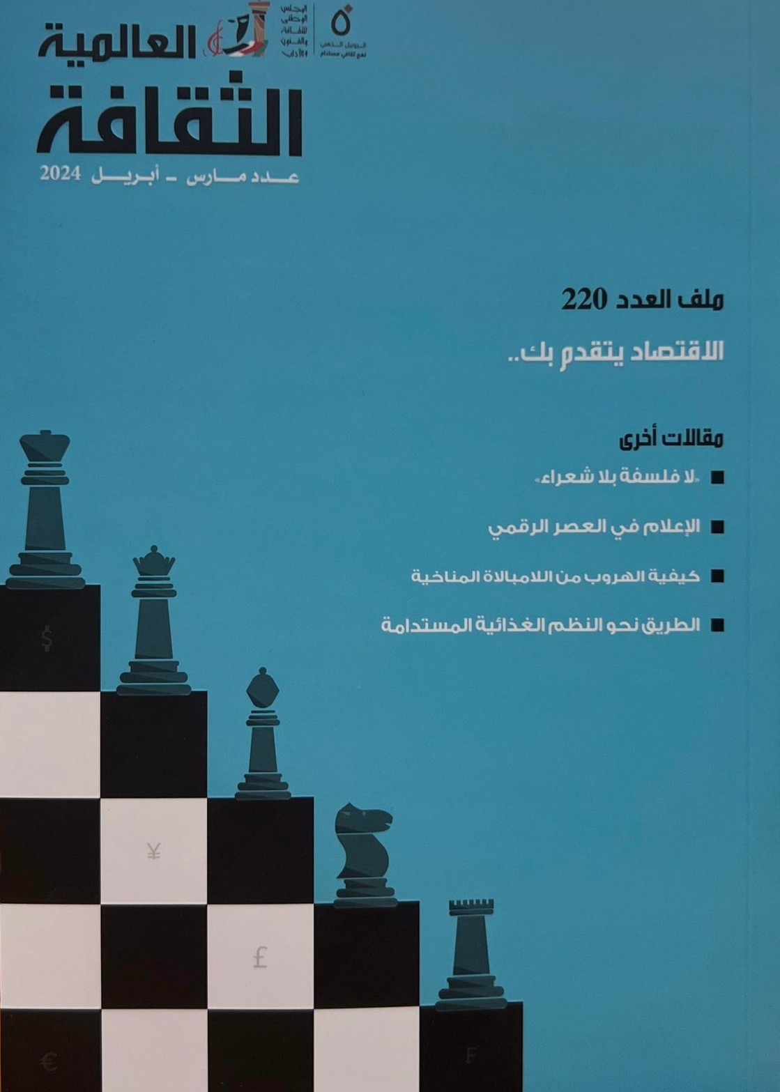 الثقافة العالمية : ملف العدد 220 ؛ الاقتصاد يتقدم بك ..