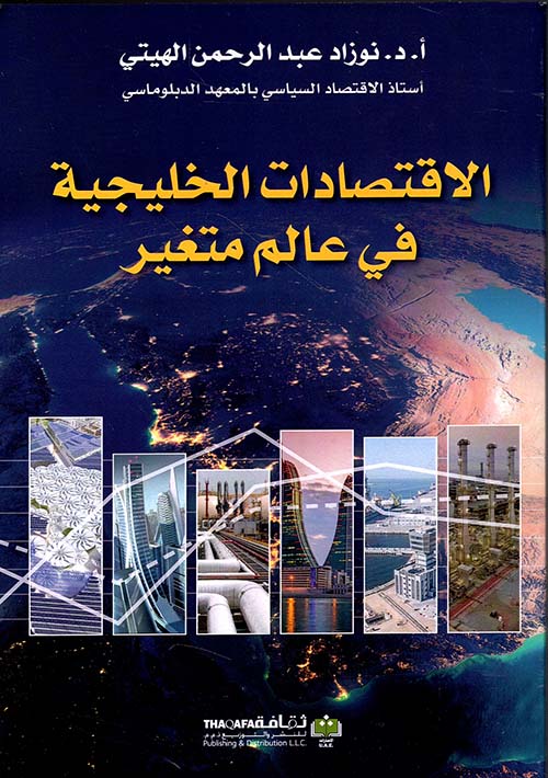 الإقتصادات الخليجية في عالم متغير