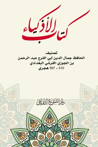 كتاب الأذكياء