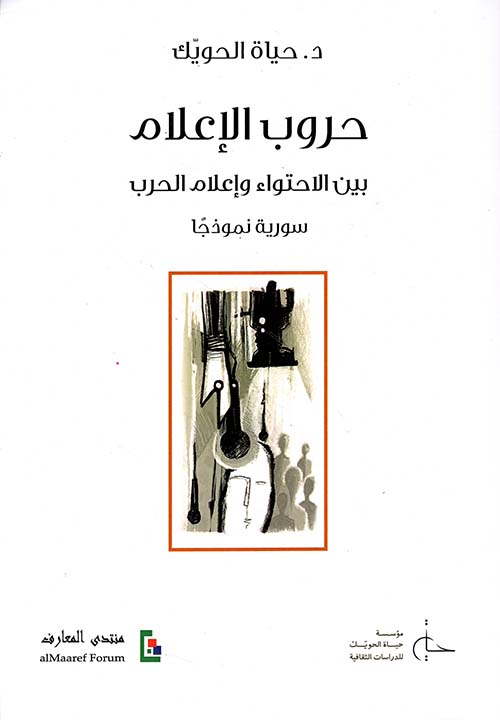 حروب الإعلام ؛ بين الاحتواء وإعلام الحرب - سوريا نموذجاً