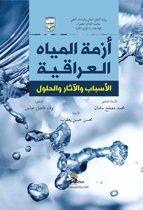 أزمة المياه العراقية الأسباب والآثار والحلول