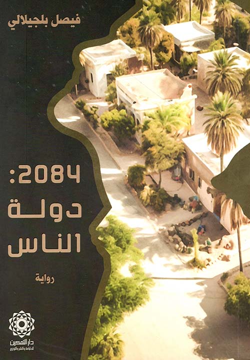 2084 : دولة الناس