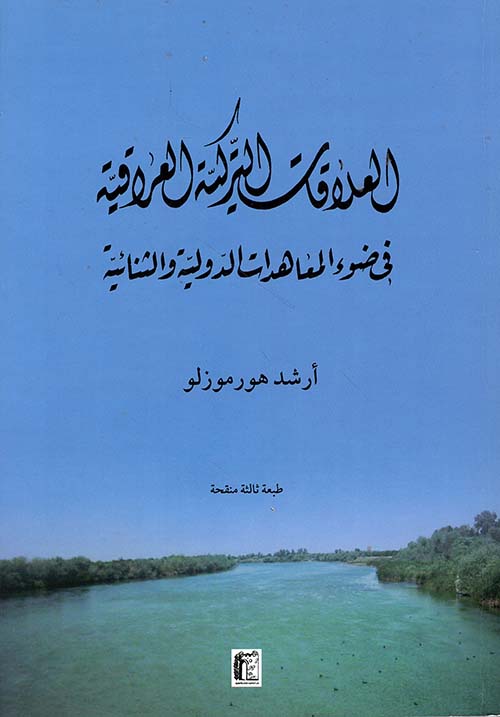 العلاقات التركية العراقية