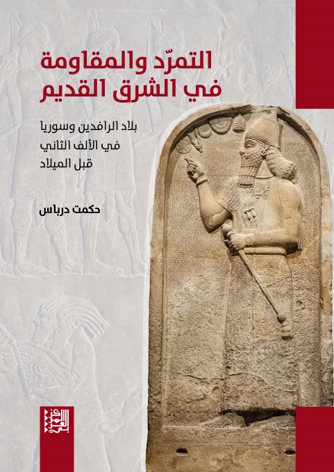 التمرد والمقاومة في الشرق القديم ؛ بلاد الرافدين وسوريا في الألف الثاني قبل الميلاد