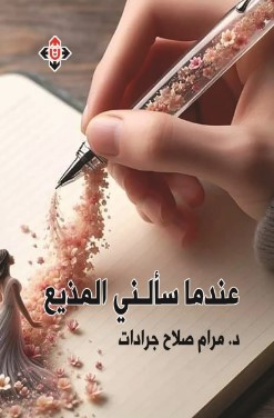 عندما سألني المذيع