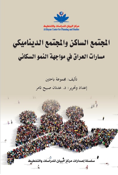 المجتمع الساكن والمجتمع الديناميكي ؛ مسارات العراق في مواجهة النمو السكاني