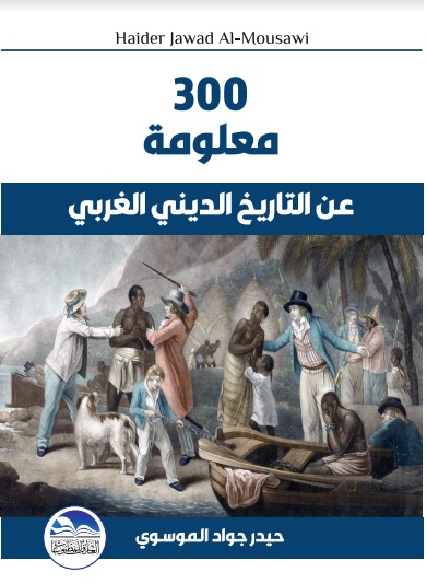 300 معلومة عن التاريخ الديني الغربي