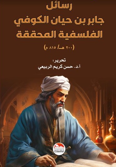 رسائل جابر بن حيان الكوفي الفلسفية المحققة ( 200 هـ / 815 م )