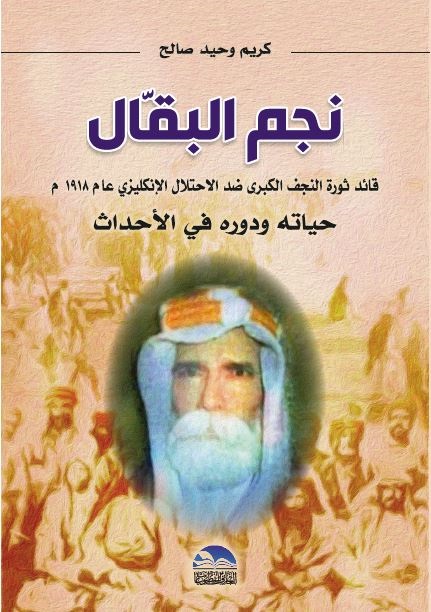 نجم البقال ؛ قائد ثورة النجف الكبرى ضد الاحتلال الإنكليزي عام 1918 م - حياته ودوره في الأحداث