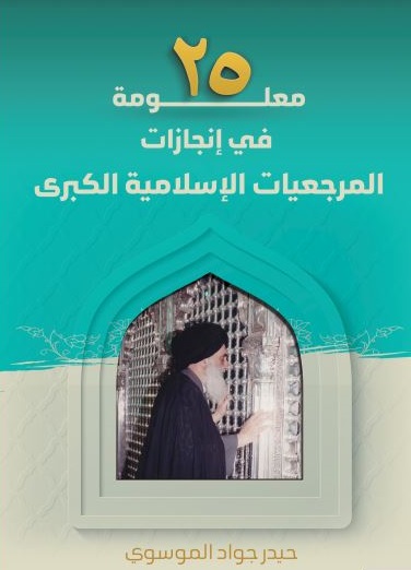 25 معلومة في إنجازات المرجعيات الإسلامية الكبرى