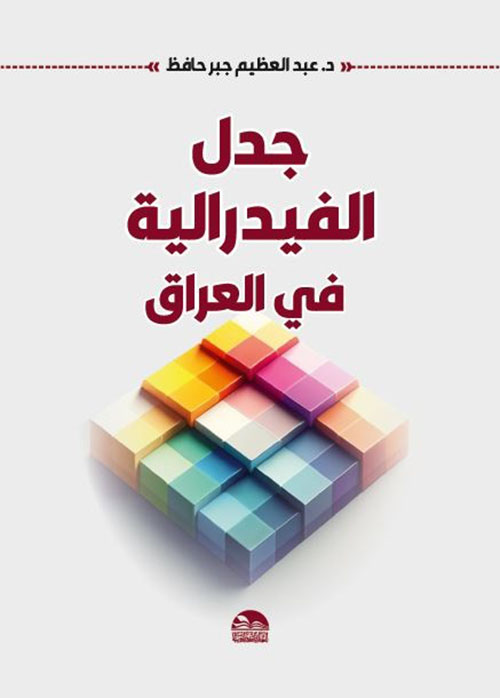 جدل الفيدرالية في العراق