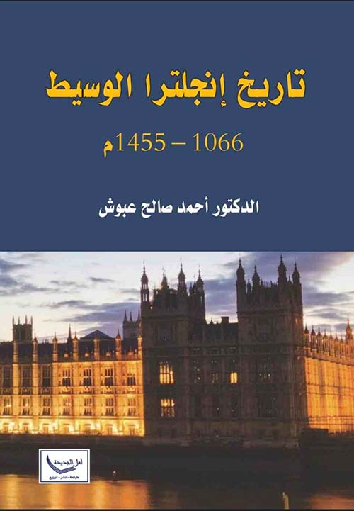 تاريخ إنجلترا الوسيط 1066 - 1455 م