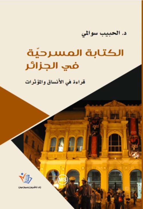 الكتابة المسرحية في الجزائر - قراءة في الأنساق والمؤثرات