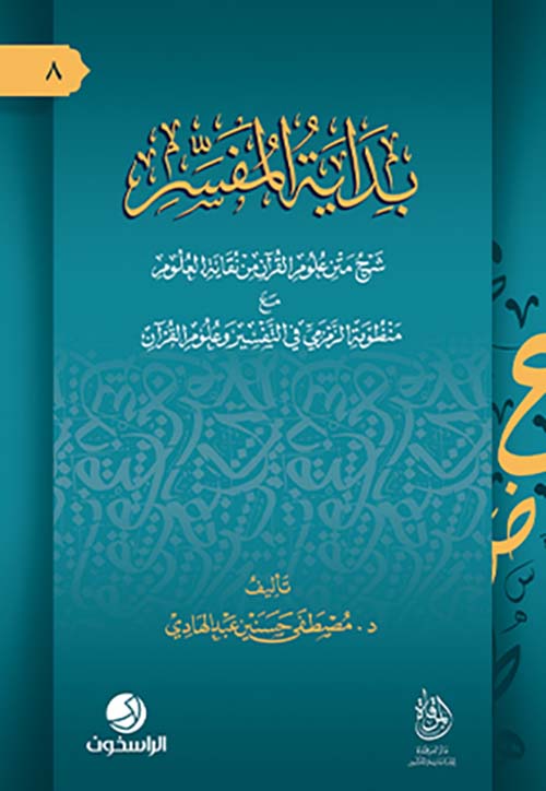 بداية المفسر ؛ شرح متن علوم القرآن من نقاية العلوم مع منظومة الزمزمي في التفسير وعلوم القرآن