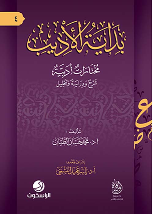 بداية الأديب ؛ مختارات أدبية - شرح ودراسة وتحليل