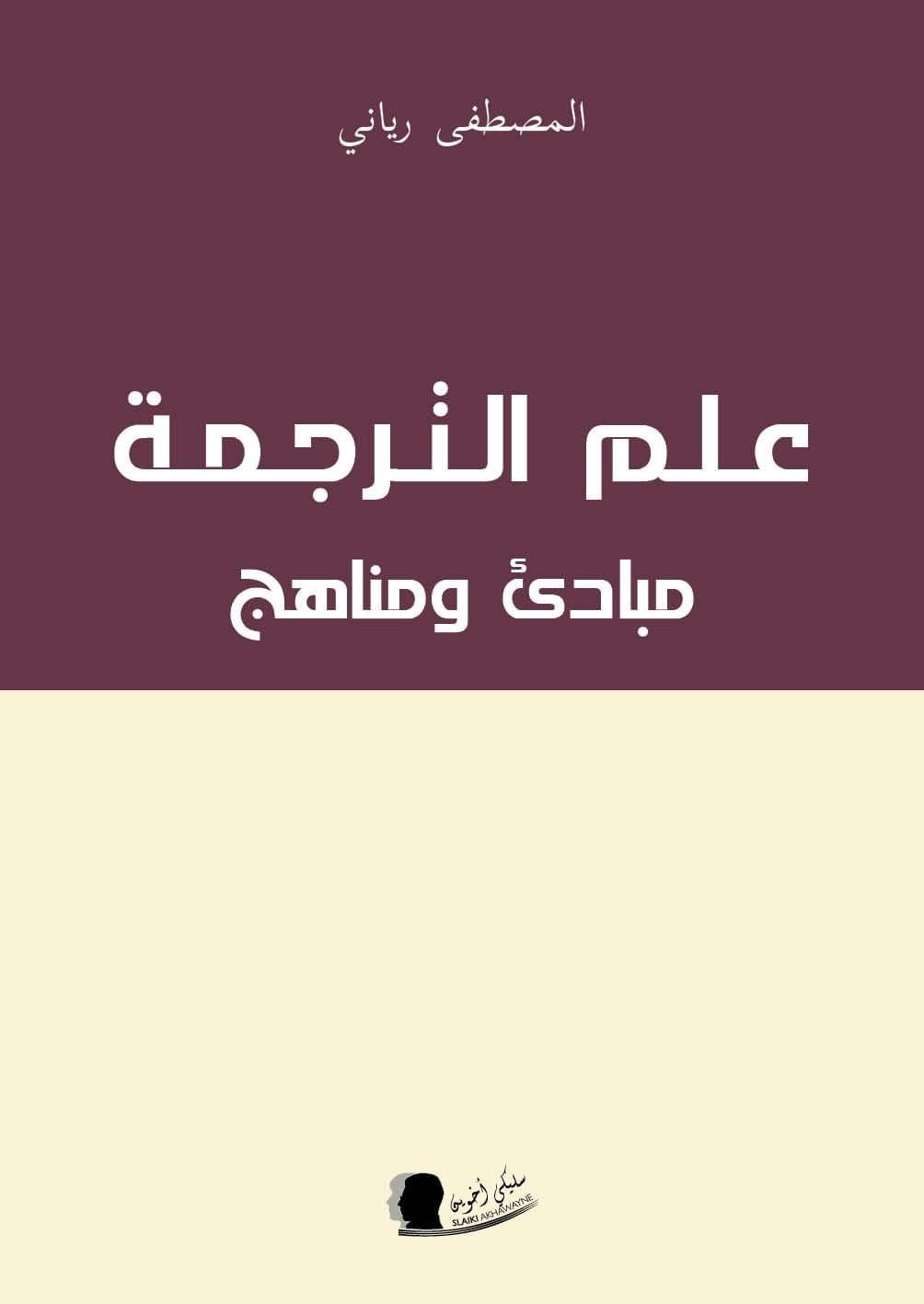 علم الترجمة ؛ مبادئ ومناهج