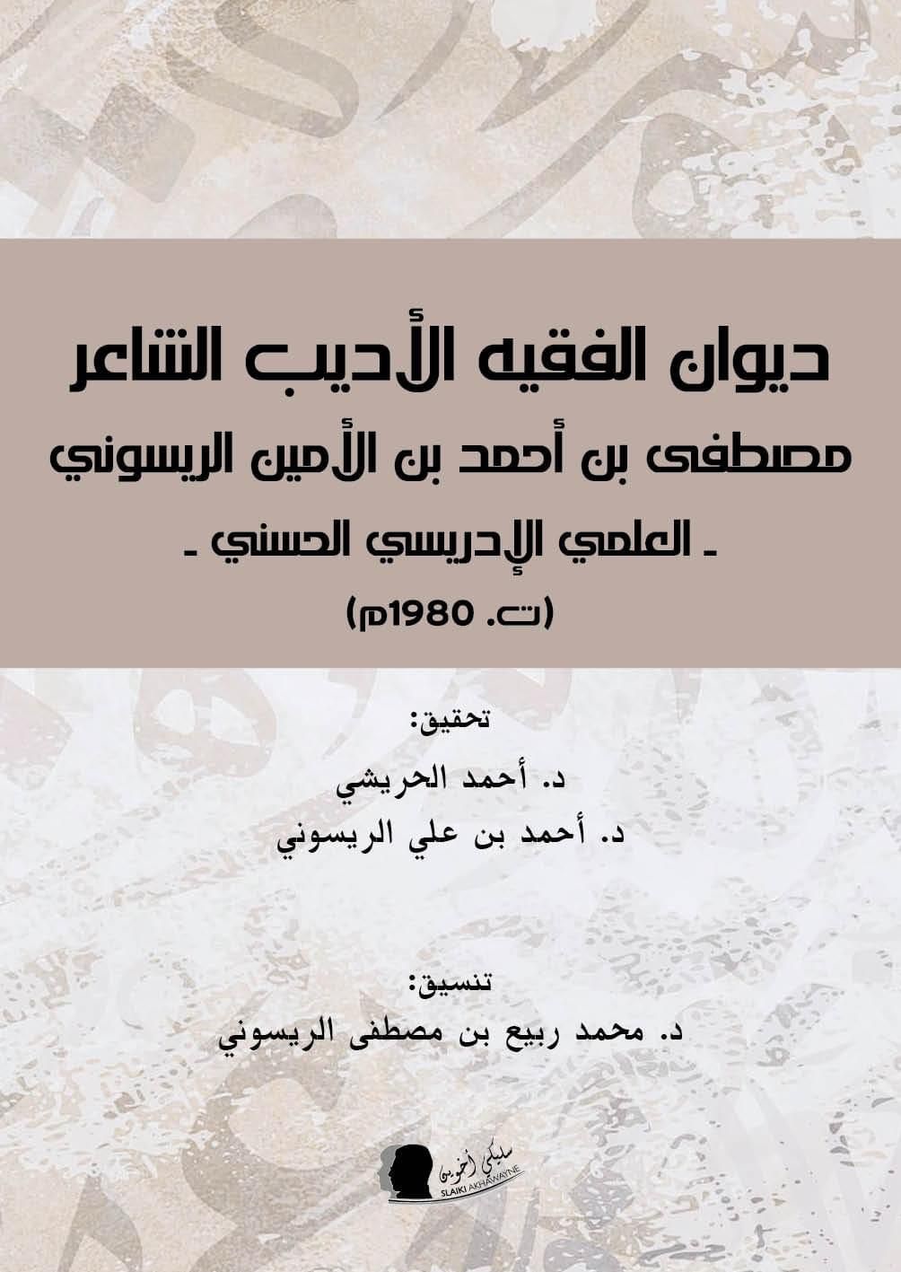 ديوان الفقيه الأديب الشاعر مصطفى بن أحمد بن الأمين الريسوني - العلمي الإدريسي الحسني - ( ت. 1980 م )