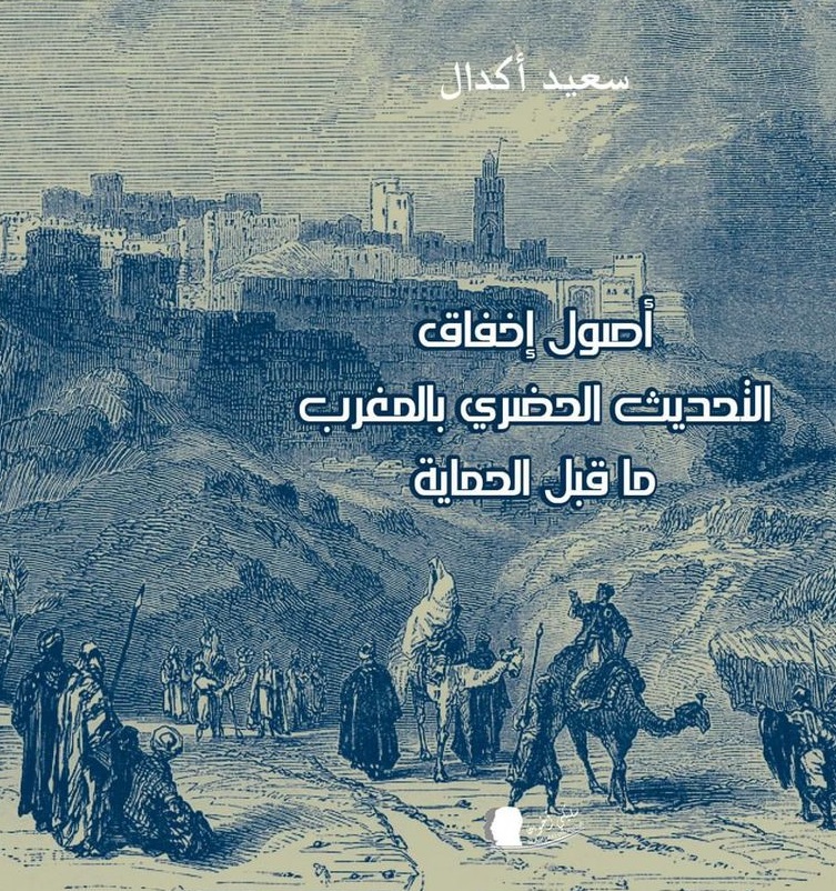 أصول إخفاق التحديث الحضري بالمغرب ما قبل الحماية