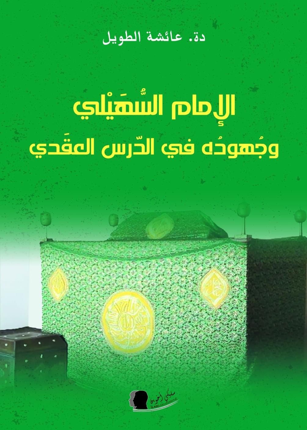 الإمام السهيلي وجهوده في الدرس العقدي