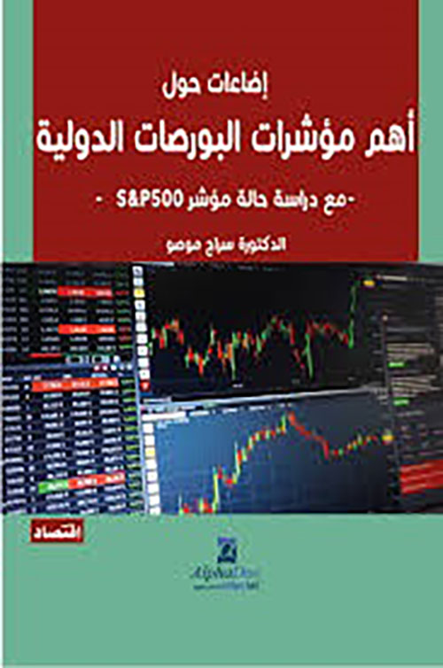 إضاءات حول أهم مؤشرات البورصات الدولية - مع دراسة حالة مؤشر S&P500