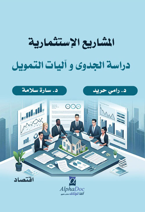 المشاريع الاستثمارية ؛ دراسة الجدوى وآليات التمويل