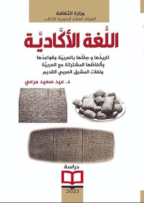 اللغة الأكادية - تاريخها وصلتها بالعربية وقواعدها وألفاظها المشتركة مع العربية ولغات المشرق العربي القديم