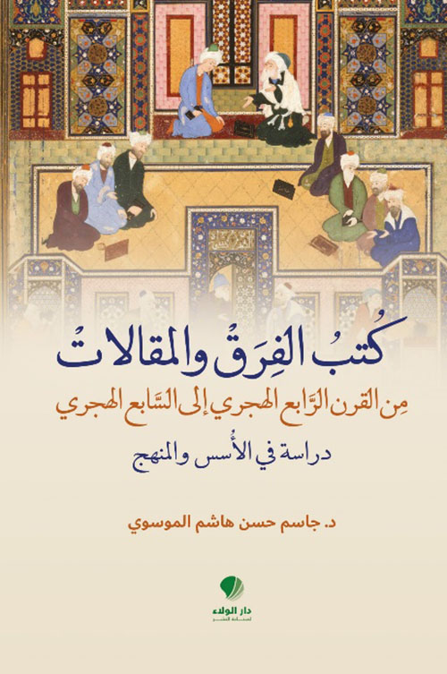 كتب الفرق والمقالات ؛ من القرن الرابع إلى السابع الهجري - دراسة في الأُسس والمنهج