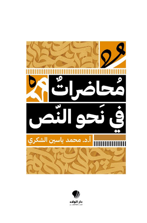 محاضرات في نحو النص