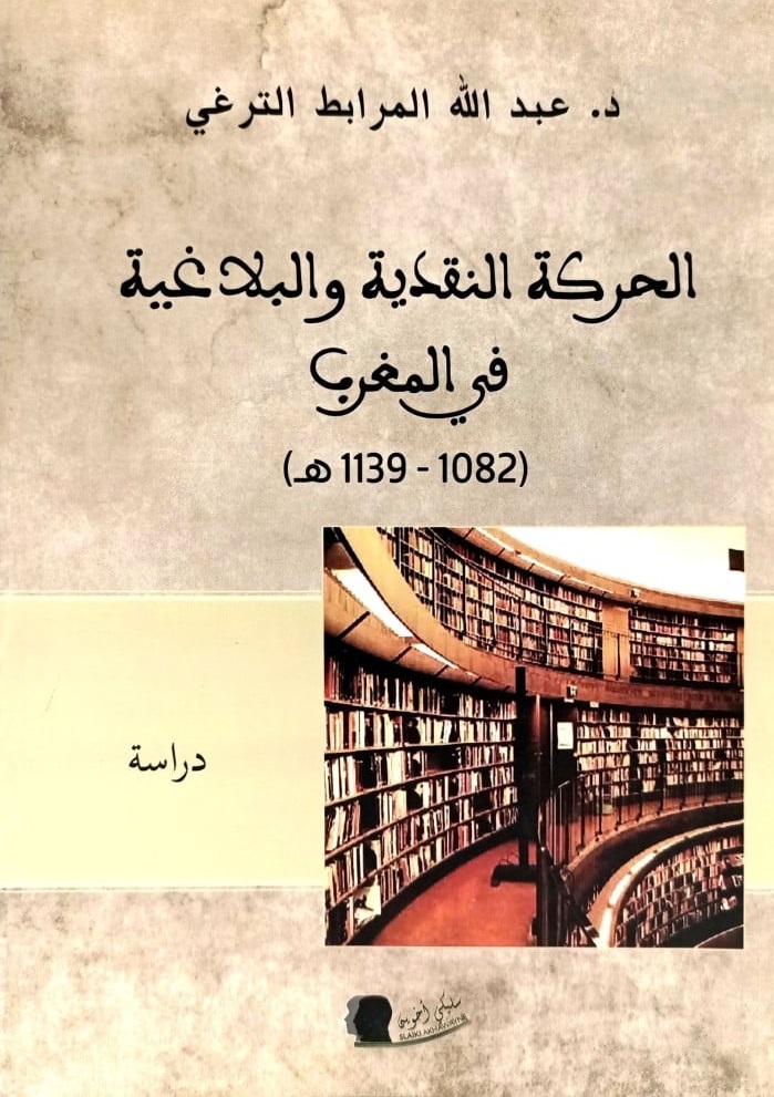 الحركة النقدية والبلاغية في المغرب ( 1082 - 1139 هـ )