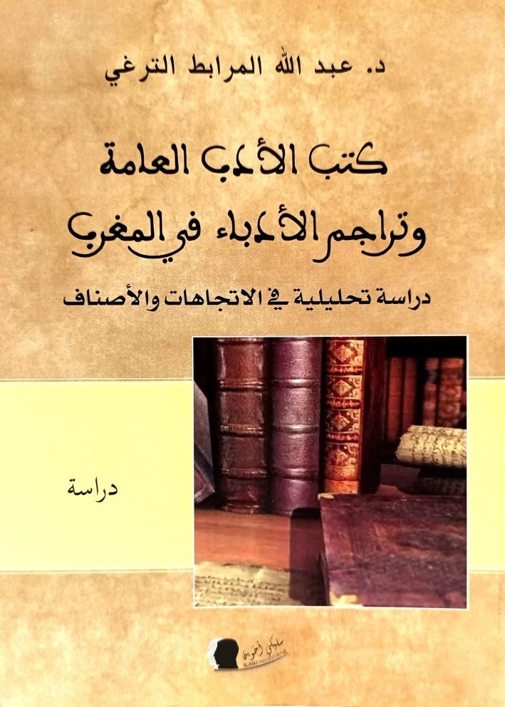 كتب الأدب العامة وتراجم الأدباء في المغرب - دراسة تحليلة في الاتجاهات والأصناف
