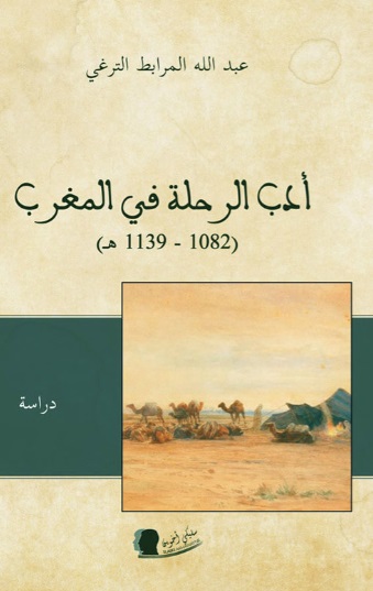 حركة الأدب في المغرب ( 1082 - 1139 هـ )