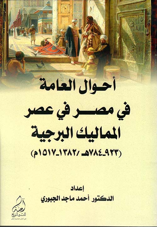 أحوال العامة في مصر في عصر المماليك البرجية