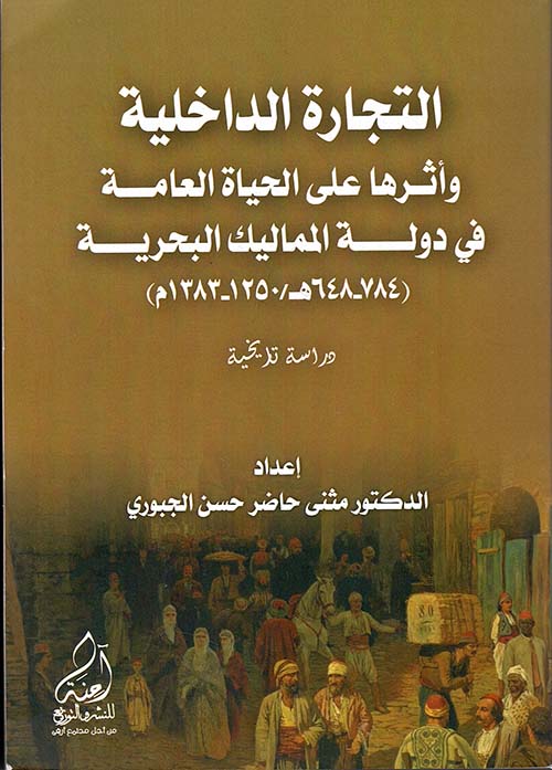 التجارة الداخلية وأثرها على الحياة العامة في دولة المماليك البحرية ( 784 - 648 هـ / 1250 - 1383 م )