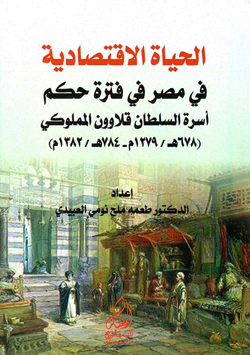 الحياة الإقتصادية  في مصر في فترة حكم  أسرة السلطان قلاوون المملوكي (678هـ / 1279م - 784هـ / 1382م)