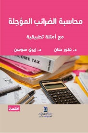 محاسبة الضرائب المؤجلة - مع أمثلة تطبيقية