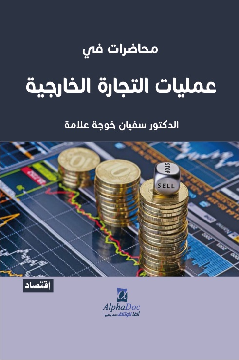 محاضرات في عمليات التجارة الخارجية