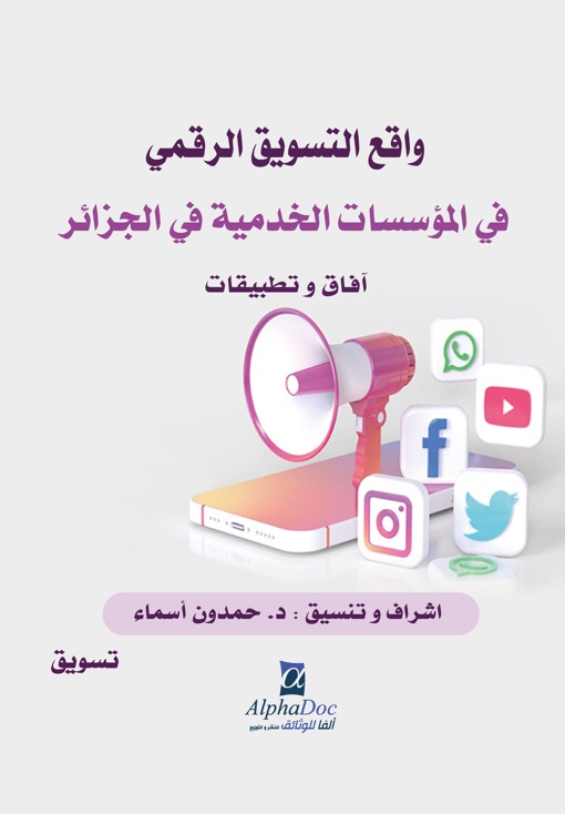 واقع التسويق الرقمي في المؤسسات الخدمية في الجزائر ؛ آفاق وتطبيقات