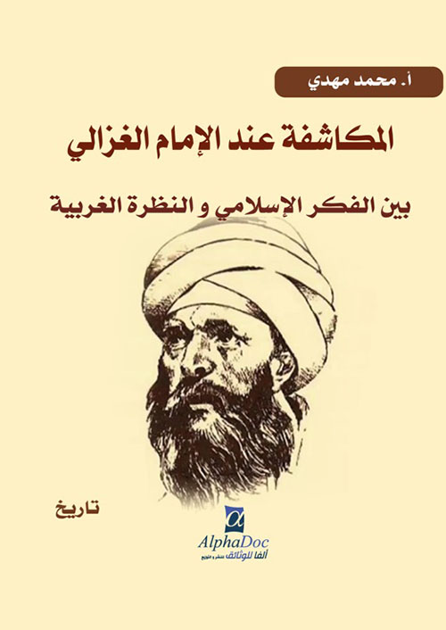 المكاشفة عند الإمام الغزالي بين الفكر الإسلامي والنظرة الغربية