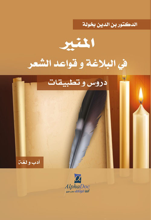 المنير في البلاغة وقواعد الشعر - دروس وتطبيقات